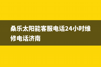 桑乐太阳能客服电话24小时维修电话/维修服务电话2023已更新(2023更新)(桑乐太阳能客服电话24小时维修电话济南)