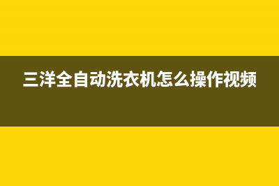 三洋全自动洗衣机错误代码E4(三洋全自动洗衣机怎么操作视频)