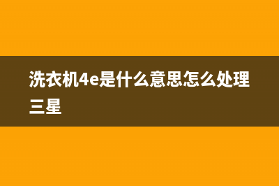 洗衣机4e是什么错误代码(洗衣机4e是什么意思怎么处理三星)