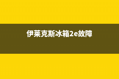 伊莱克斯冰箱24小时服务电话|售后服务人工专线(2022更新)(伊莱克斯冰箱2e故障)