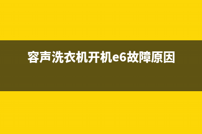 容声洗衣机开机显示e1故障代码(容声洗衣机开机e6故障原因)