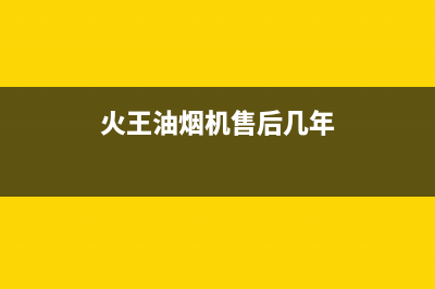 火王油烟机售后电话/售后服务网点人工400(2023更新)(火王油烟机售后几年)