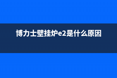 博力士壁挂炉e3故障(博力士壁挂炉e2是什么原因)