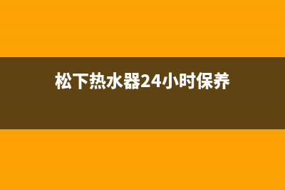 松下热水器24小时服务热线/售后服务网点(2022更新)(松下热水器24小时保养)