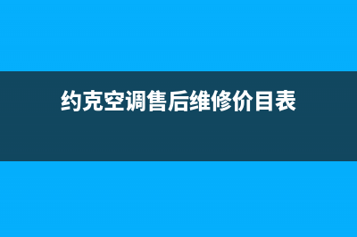 约克空调售后维修电话(约克空调售后维修价目表)