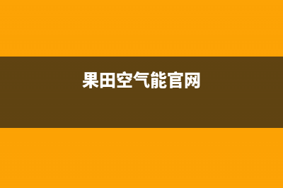 果田空气能售后24小时厂家客服中心(2022更新)(果田空气能官网)