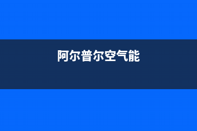 阿尔普尔Airpower空气能售后400人工电话(2022更新)(阿尔普尔空气能)