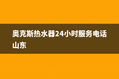 奥克斯热水器24小时服务电话/售后400人工电话(2023更新)(奥克斯热水器24小时服务电话山东)