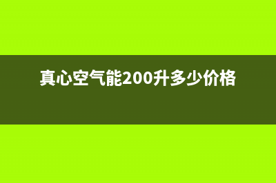 真心ZXIN空气能售后400服务电话(2022更新)(真心空气能200升多少价格)