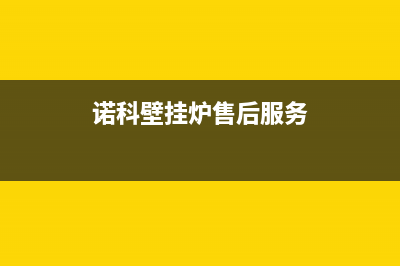 诺科壁挂炉售后服务电话/全国售后服务电话已更新(2022更新)(诺科壁挂炉售后服务)