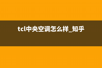 TCL中央空调官网(tcl中央空调怎么样 知乎)