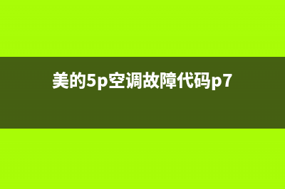 美的5p空调故障代码e6(美的5p空调故障代码p7)