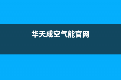 华天成Wotech空气能售后400总部电话已更新(2022更新)(华天成空气能官网)