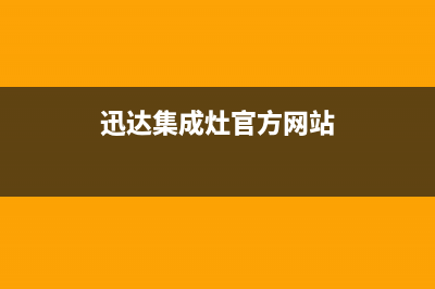 迅达集成灶售后维修服务电话(迅达集成灶官方网站)