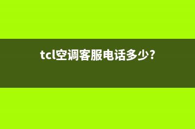 TCL空调客服电话人工/售后服务网点400客服电话已更新(2023更新)(tcl空调客服电话多少?)