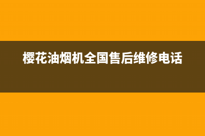 樱花油烟机全国统一服务热线/售后服务网点24小时服务预约已更新(2023更新)(樱花油烟机全国售后维修电话)