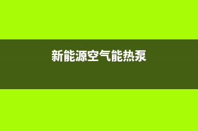 新零空气能热泵售后服务网点24小时400服务电话已更新(2022更新)(新能源空气能热泵)