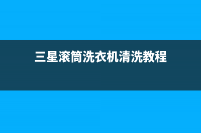 三星滚筒洗衣机显示E4的代码(三星滚筒洗衣机清洗教程)