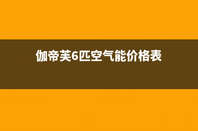 伽帝芙Cadiff空气能热泵售后400安装电话已更新(2023更新)(伽帝芙6匹空气能价格表)