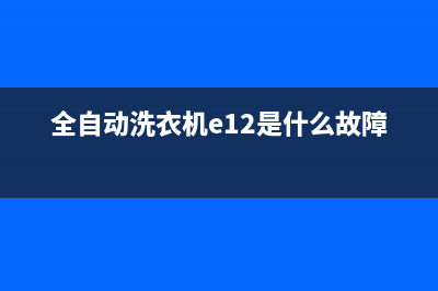 洗衣机故障e12(全自动洗衣机e12是什么故障)