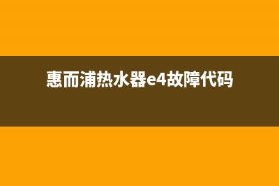 惠而浦热水器e4故障解决(惠而浦热水器e4故障代码)