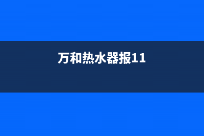 万和牌热水器报e3是什么故障(万和热水器报11)