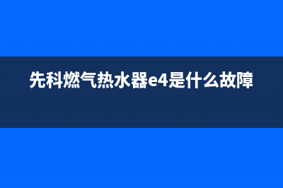 先科燃气热水器E3报警是什么故障(先科燃气热水器e4是什么故障)