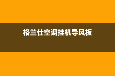 格兰仕空调挂机显示e6是什么故障(格兰仕空调挂机导风板)