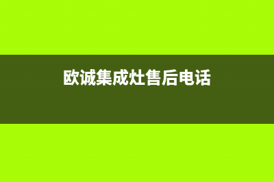 欧诚集成灶售后服务电话号码(欧诚集成灶售后电话)