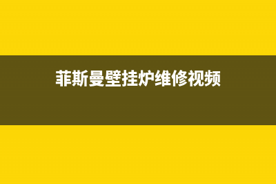 菲斯曼壁挂炉维修24h在线客服报修/服务电话24小时热线2022已更新(2022更新)(菲斯曼壁挂炉维修视频)