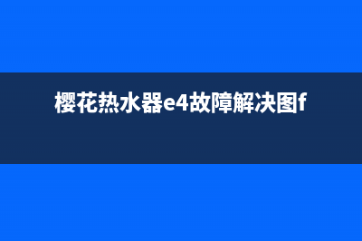 樱花热水器E4什么故障(樱花热水器e4故障解决图f)