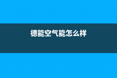 德能Deron空气能售后400人工电话(2022更新)(德能空气能怎么样)