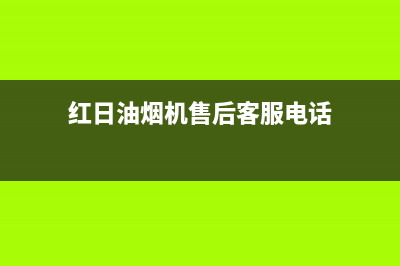 红日油烟机售后维修电话号码/售后服务24小时400已更新(2023更新)(红日油烟机售后客服电话)