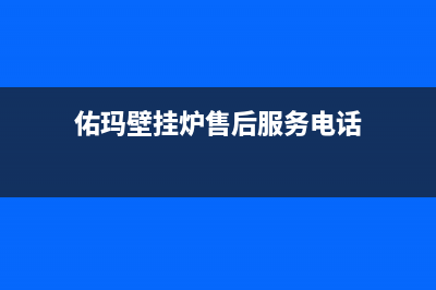 佑玛壁挂炉售后维修电话/清洗服务电话(2022更新)(佑玛壁挂炉售后服务电话)