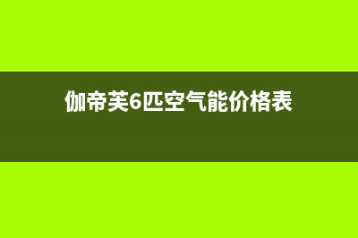 伽帝芙Cadiff空气能售后400服务电话已更新(2022更新)(伽帝芙6匹空气能价格表)