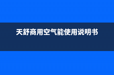 天舒Tenesun空气能热泵售后服务网点24小时已更新(2023更新)(天舒商用空气能使用说明书)