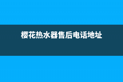 樱花热水器售后服务热线电话/售后服务24小时维修电话(2023更新)(樱花热水器售后电话地址)