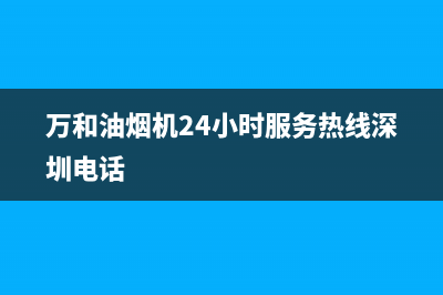 万和油烟机24小时服务热线电话/售后服务热线2023已更新(2023更新)(万和油烟机24小时服务热线深圳电话)