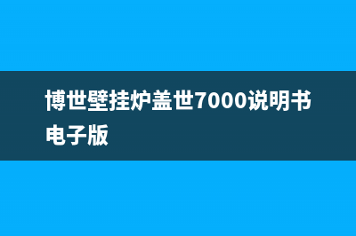 博世壁挂炉盖世ea故障原因(博世壁挂炉盖世7000说明书电子版)