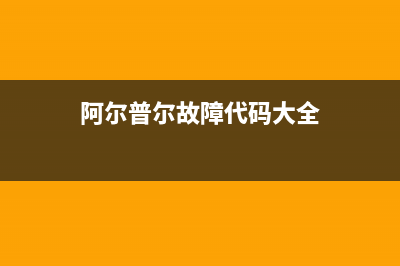 阿尔普尔Airpower空气能售后服务网点24小时400服务电话(2022更新)(阿尔普尔故障代码大全)