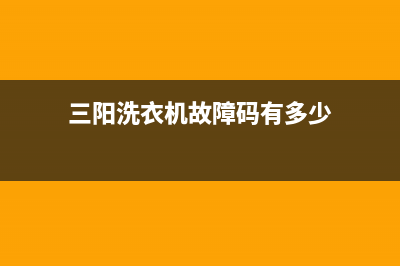 三阳洗衣机故障代码E904(三阳洗衣机故障码有多少)