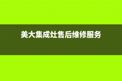 美大集成灶售后维修电话(美大集成灶售后维修服务)