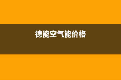 德能Deron空气能热泵售后24小时厂家咨询服务(2022更新)(德能空气能价格)