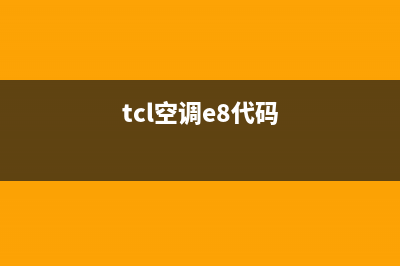 TCL空调e8故障维修(tcl空调e8代码)