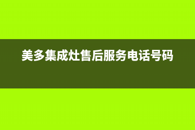 美多集成灶售后维修电话(美多集成灶售后服务电话号码)