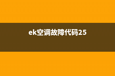 ek空调故障e1(ek空调故障代码25)