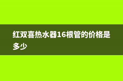 红双喜热水器e2是什么故障(红双喜热水器16根管的价格是多少)