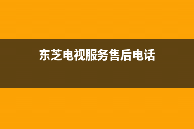 东芝电视服务24小时热线2023已更新(2023更新)售后400厂家电话(东芝电视服务售后电话)