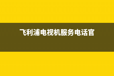 飞利浦电视机服务电话已更新(2023更新)售后400保养电话(飞利浦电视机服务电话官)