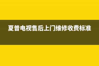 夏普电视售后上门维修电话已更新(2022更新)售后服务网点(夏普电视售后上门维修收费标准)